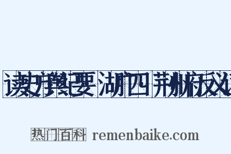 读史方舆纪要·湖广四·荆州府反义词是什么意思的图片